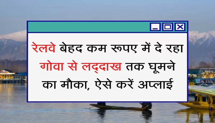 IRCTC रेलवे बेहद कम रूपए में दे रहा गोवा से लद्दाख तक घूमने का मौका, ऐसे करें अप्लाई