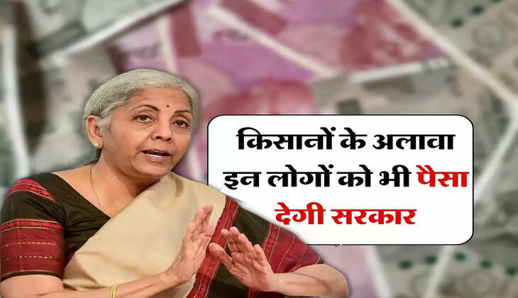 Union Budget 2023-24 : किसानों के अलावा इन लोगों को भी पैसा देगी सरकार