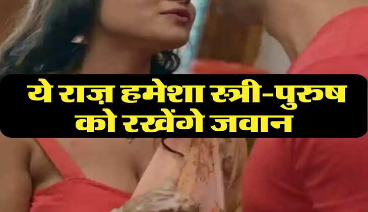 Chanakya Niti : ये राज़ हमेशा स्त्री-पुरुष को रखेंगे जवान