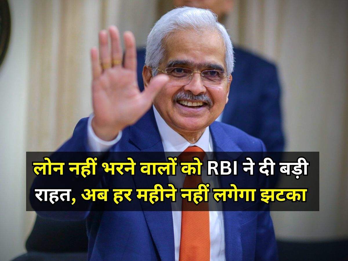 लोन नहीं भरने वालों को RBI ने दी बड़ी राहत, अब हर महीने नहीं लगेगा झटका