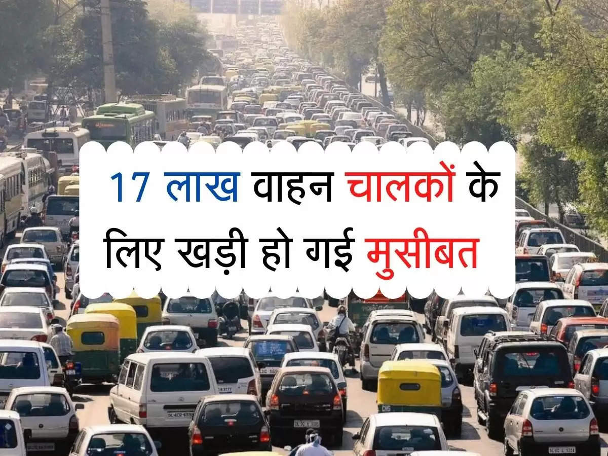 Traffic Rules : 17 लाख वाहन चालकों के लिए खड़ी हो गई मुसीबत, आज से कार्यवाही शुरू 