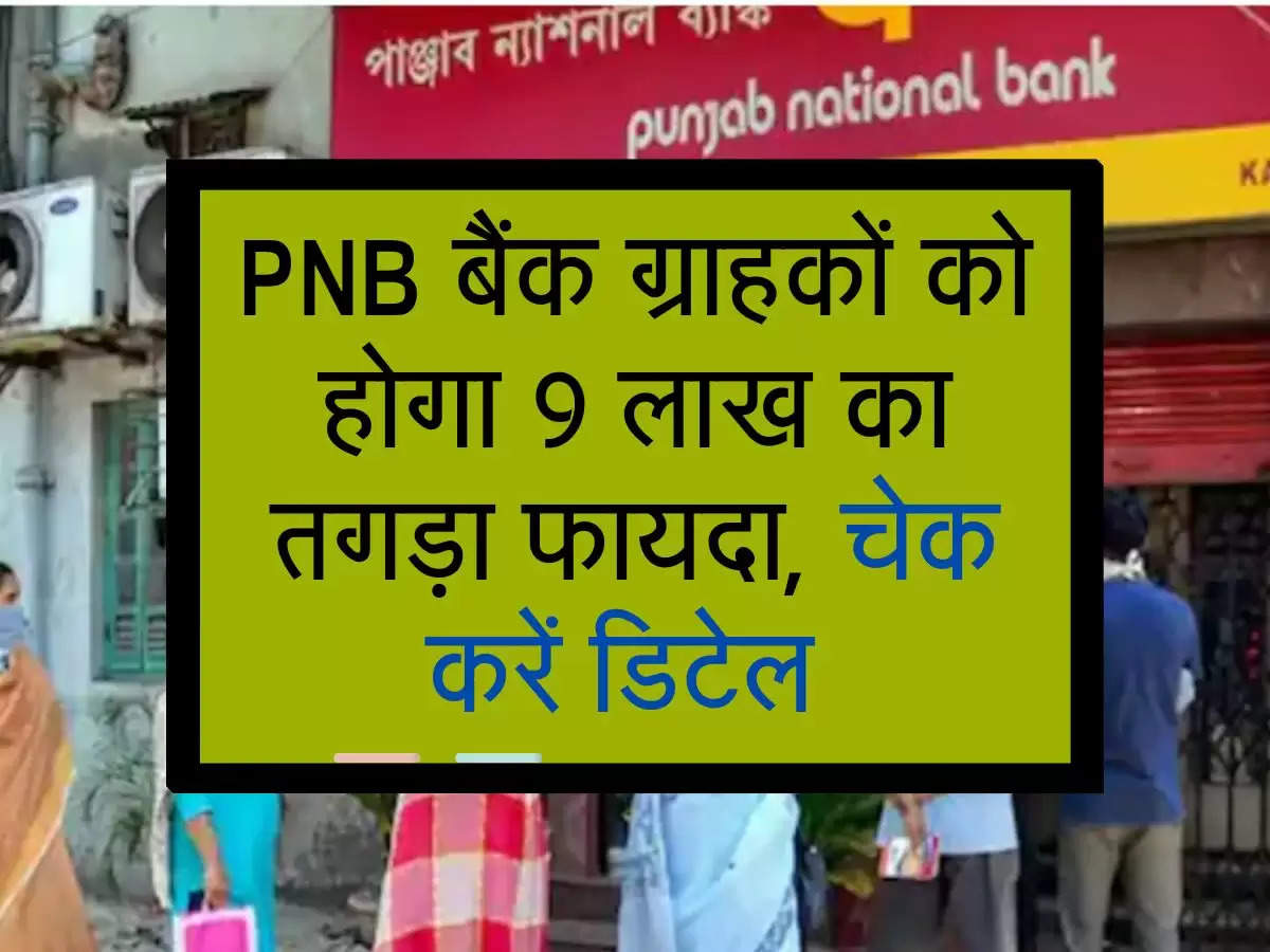PNB बैंक ग्राहकों को होगा 9 लाख का तगड़ा फायदा, चेक करें डिटेल 