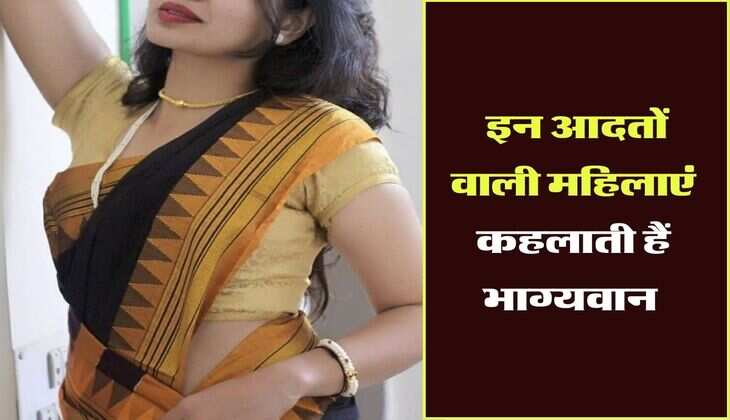 Chanakya Niti : इन आदतों वाली महिलाएं कहलाती हैं भाग्यवान, चाणक्य नीति में है जिक्र