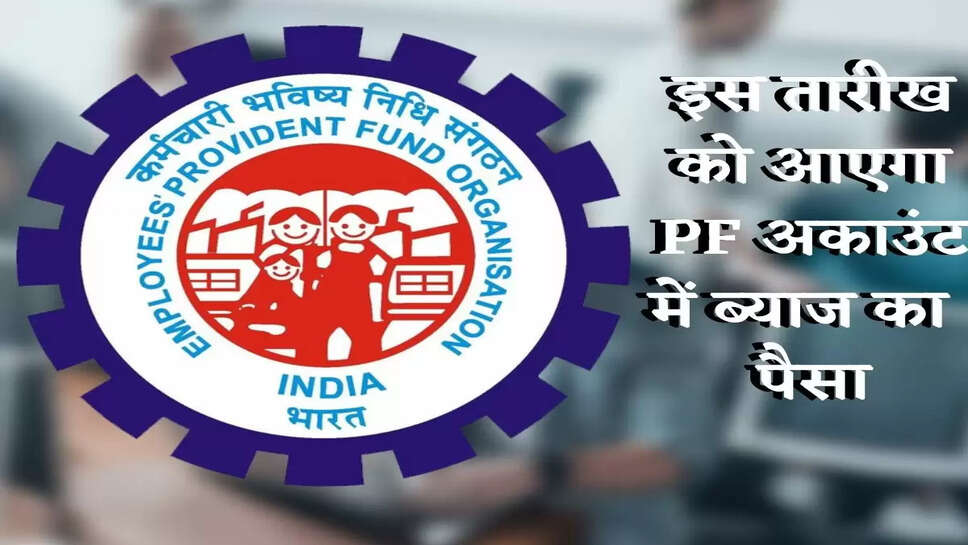 EPFO : इस नंबर पर मिस कॉल कर चेक करें PF अकाउंट, ब्याज का पैसा आने की तारीख भी देखें&nbsp;