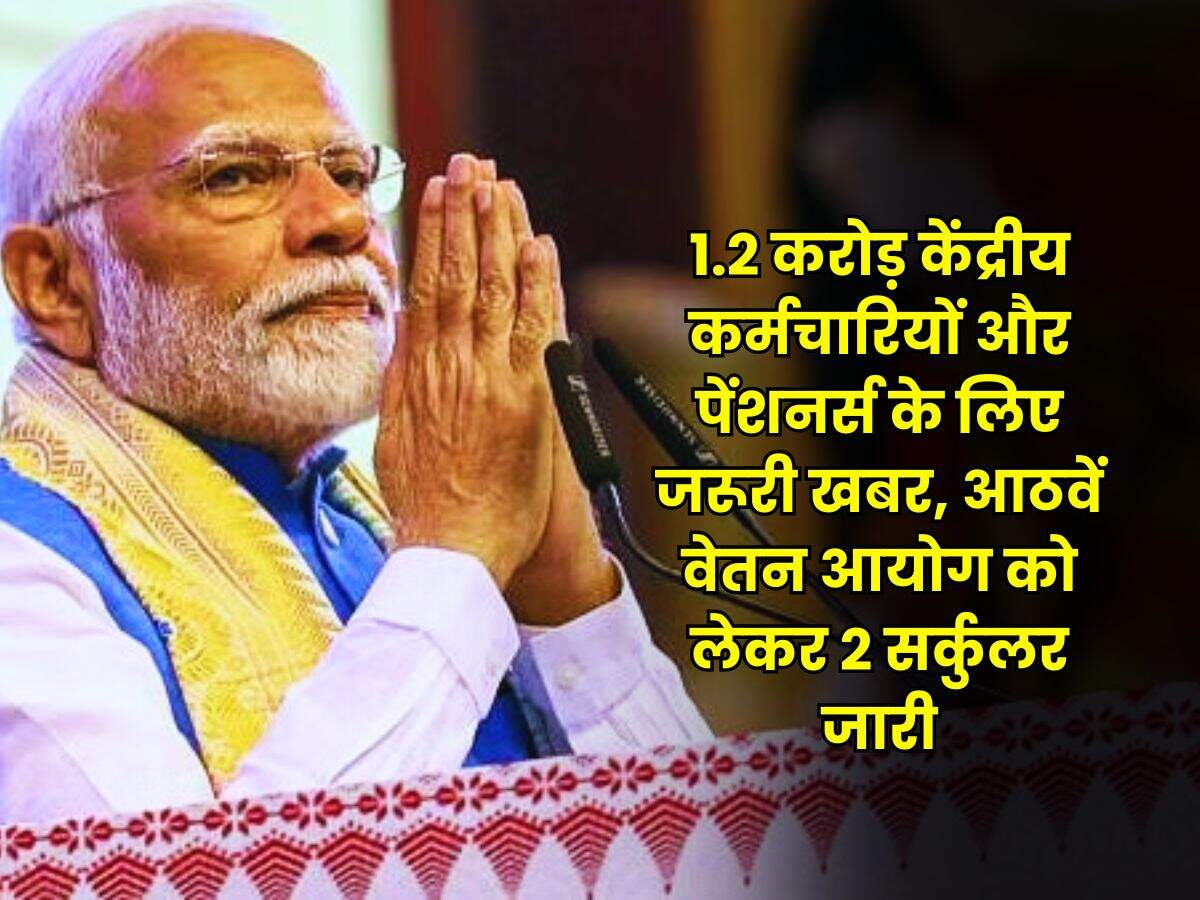 8th Pay Commission : 1.2 करोड़ केंद्रीय कर्मचारियों और पेंशनर्स के लिए जरूरी खबर, आठवें वेतन आयोग को लेकर 2 सर्कुलर जारी