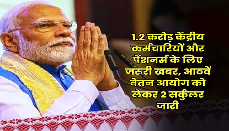 8th Pay Commission : 1.2 करोड़ केंद्रीय कर्मचारियों और पेंशनर्स के लिए जरूरी खबर, आठवें वेतन आयोग को लेकर 2 सर्कुलर जारी