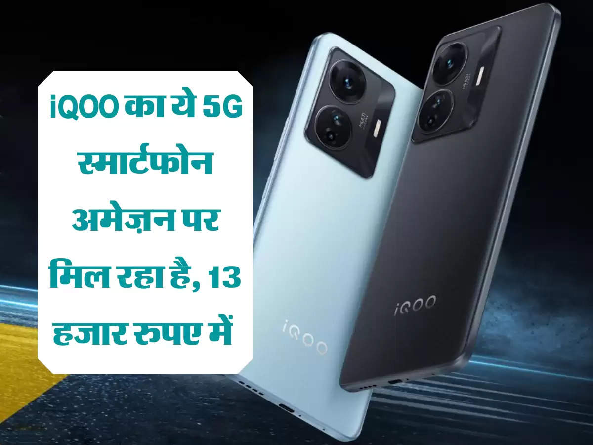 iQOO का ये 5G स्मार्टफोन अमेज़न पर मिल रहा है, 13 हजार रुपए में 