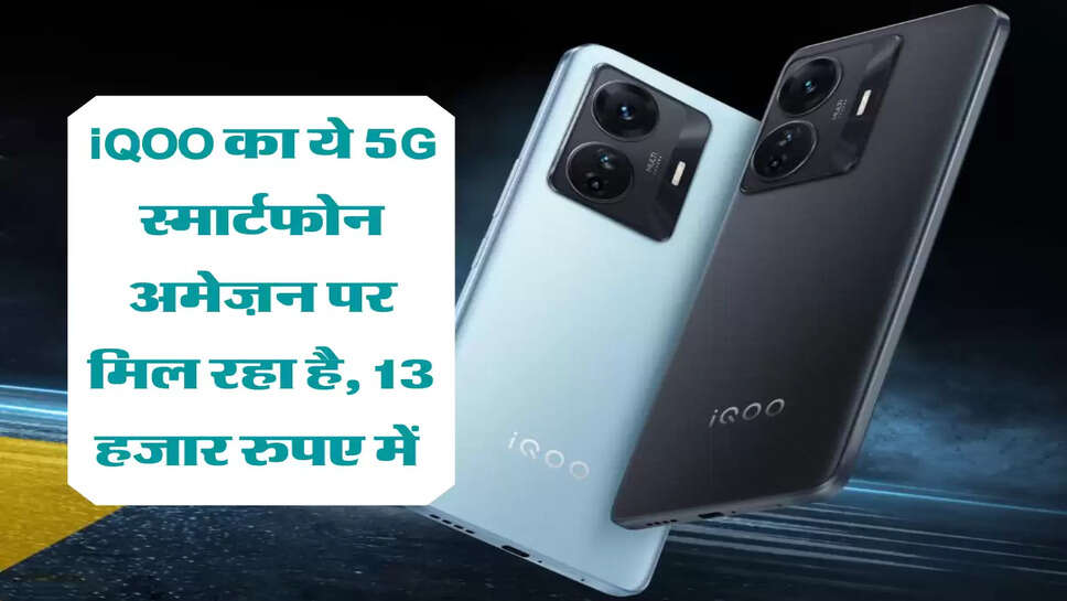iQOO का ये 5G स्मार्टफोन अमेज़न पर मिल रहा है, 13 हजार रुपए में&nbsp;