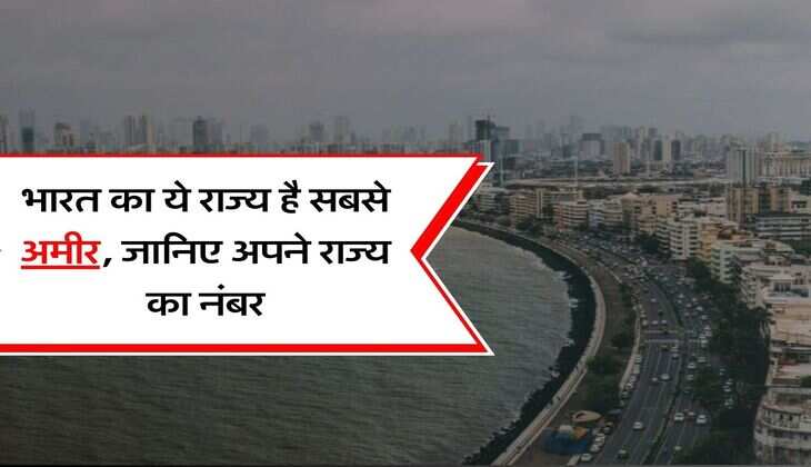 Richest State : भारत का ये राज्य है सबसे अमीर, जानिए अपने राज्य का नंबर