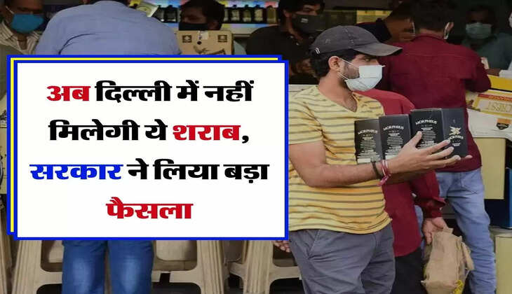 Wine : अब दिल्ली में नहीं मिलेगी ये शराब, सरकार ने लिया बड़ा फैसला