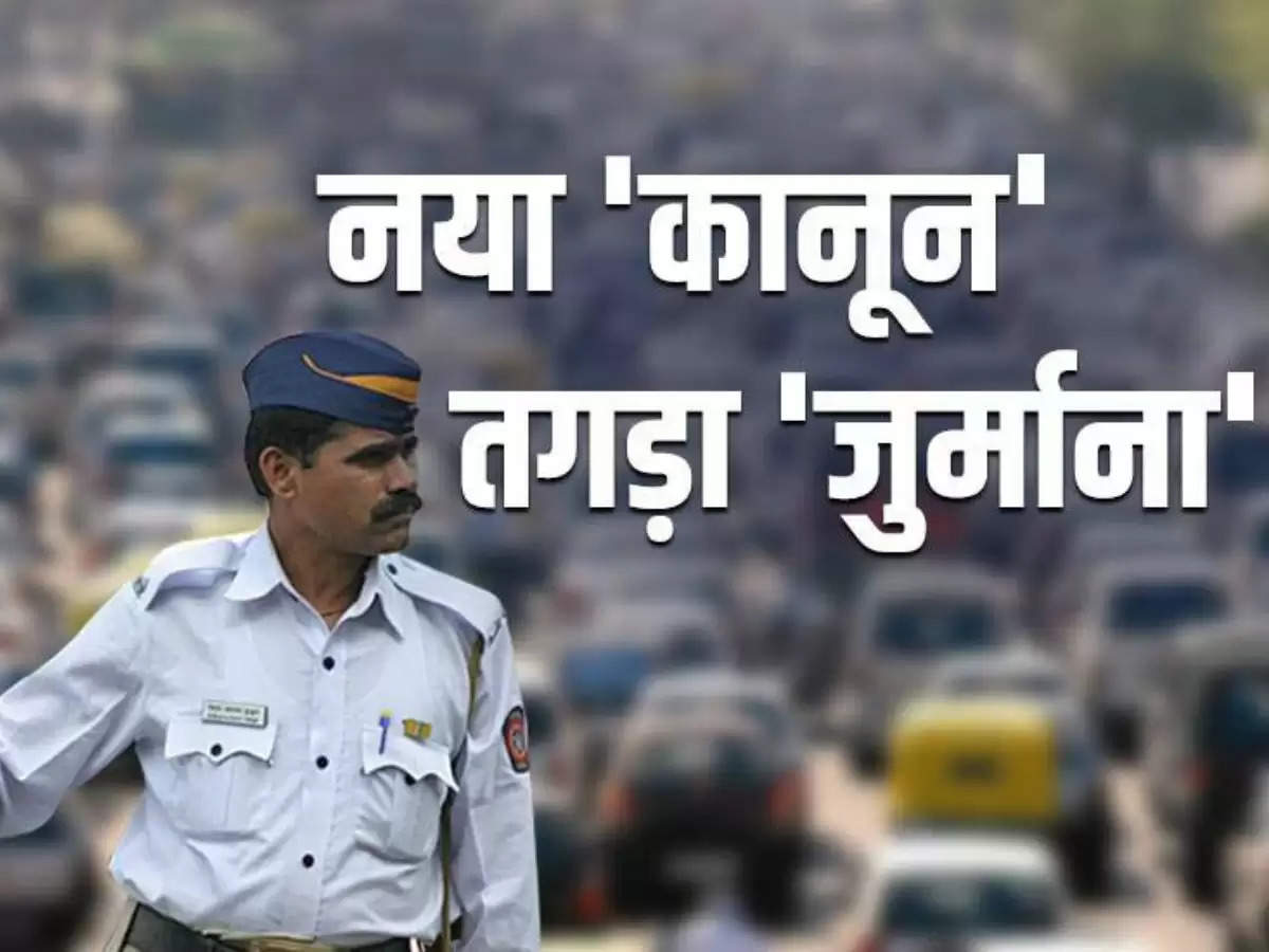 Motor Vehicle Act अब सफर के दौरान हमेशा साथ रखना होगा ये डोक्यूमेंट, वरना कटेगा 10 हजार का चालान