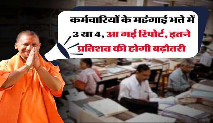 UP News : कर्मचारियों के महंगाई भत्ते में 3 या 4, आ गई रिपोर्ट, इतने प्रतिशत की होगी बढ़ौतरी