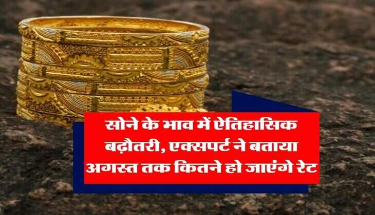 Gold Rate Prediction : सोने के दामों में उतार चढ़ाव आम बात है, लेकिन जिस तेजी से सोना इस साल बढ़ा है, इसने लगातार नए कीर्तिमान स्थापित किए हैं। सोने के भावों में गिरावट बहुत कम और बढ़ोतरी बहुत ज्यादा हुई है। सोने (Gold Rate Hike) के दाम घटने बढ़ने पर कई कारक निर्भर करते हैं। सोने में निवेशकों की रूचि बढ़ी है। इसलिए सोने के दामों को लेकर भविष्य के रेट भी निवेशक जानना चाहते हैं।&nbsp;