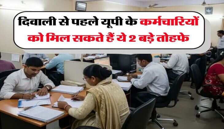 UP News : दिवाली से पहले यूपी के कर्मचारियों को मिल सकते हैं ये 2 बड़े तोहफे