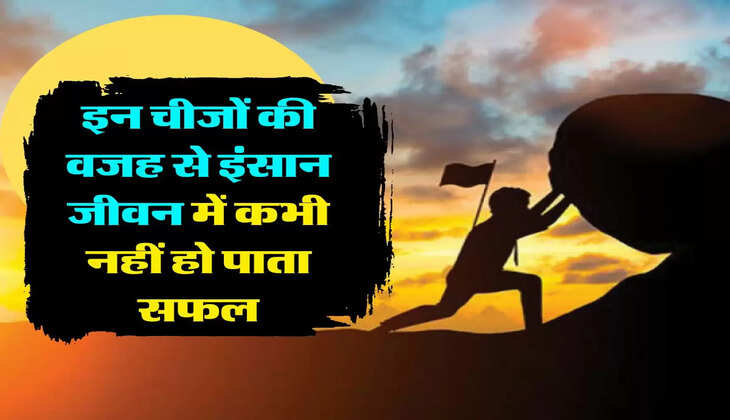 Vidur Niti: इन चीजों की वजह से इंसान जीवन में कभी नहीं हो पाता सफल