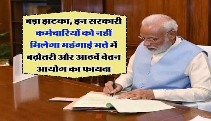 8th pay commission : बड़ा झटका, इन सरकारी कर्मचारियों को नहीं मिलेगा महंगाई भत्ते में बढ़ौतरी और आठवें वेतन आयोग का फायदा