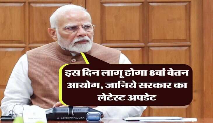8th pay commission : इस दिन लागू होगा 8वां वेतन आयोग, जानिये सरकार का लेटेस्ट अपडेट
