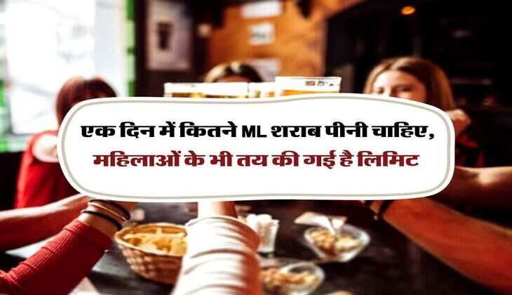 Alcohol ML per day : एक दिन में कितने ML शराब पीनी चाहिए, महिलाओं के भी तय की गई है लिमिट