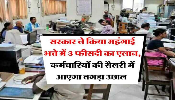 DA Hike : सरकार ने किया महंगाई भत्ते में 3 फीसदी का एलान, कर्मचारियों की सैलरी में आएगा तगड़ा उछाल&nbsp;