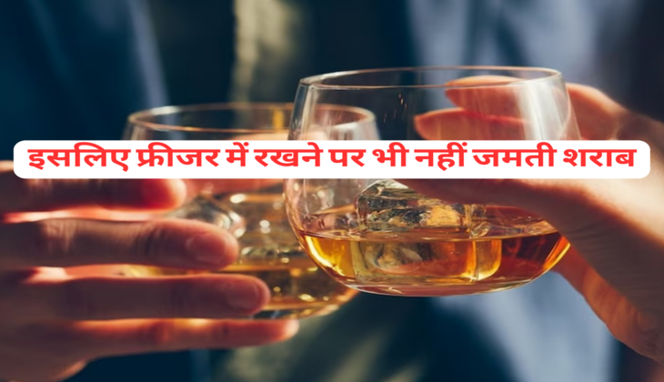 इसलिए फ्रीजर में रखने पर भी नहीं जमती शराब