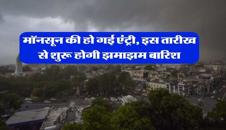 monsoon weather : मॉनसून की हो गई एंट्री, इस तारीख से शुरू होगी झमाझम बारिश