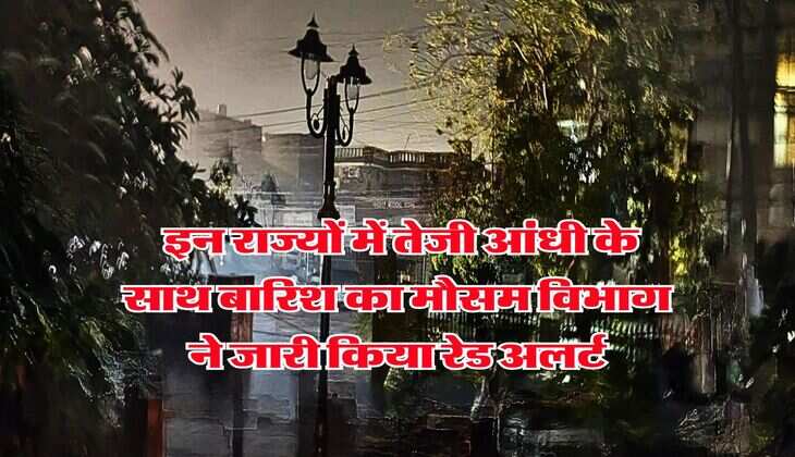 Weather Alert&nbsp;: इन राज्यों में तेजी आंधी के साथ बारिश का मौसम विभाग ने जारी किया रेड अलर्ट