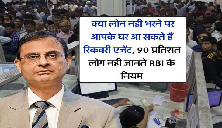 RBI Rule : क्या लोन नहीं भरने पर आपके घर आ सकते हैं रिकवरी एजेंट, 90 प्रतिशत लोग नही जानते RBI के नियम