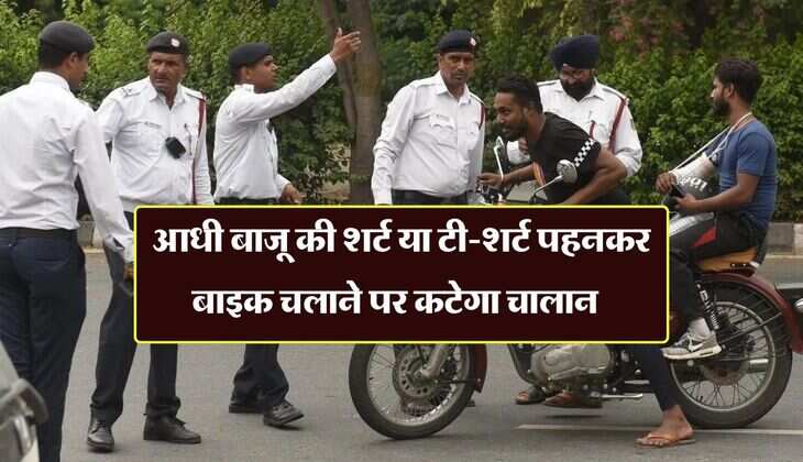Traffic Challan : आधी बाजू की शर्ट या टी-शर्ट पहनकर बाइक चलाने पर कटेगा चालान, जानिये क्या है ट्रैफिक नियम