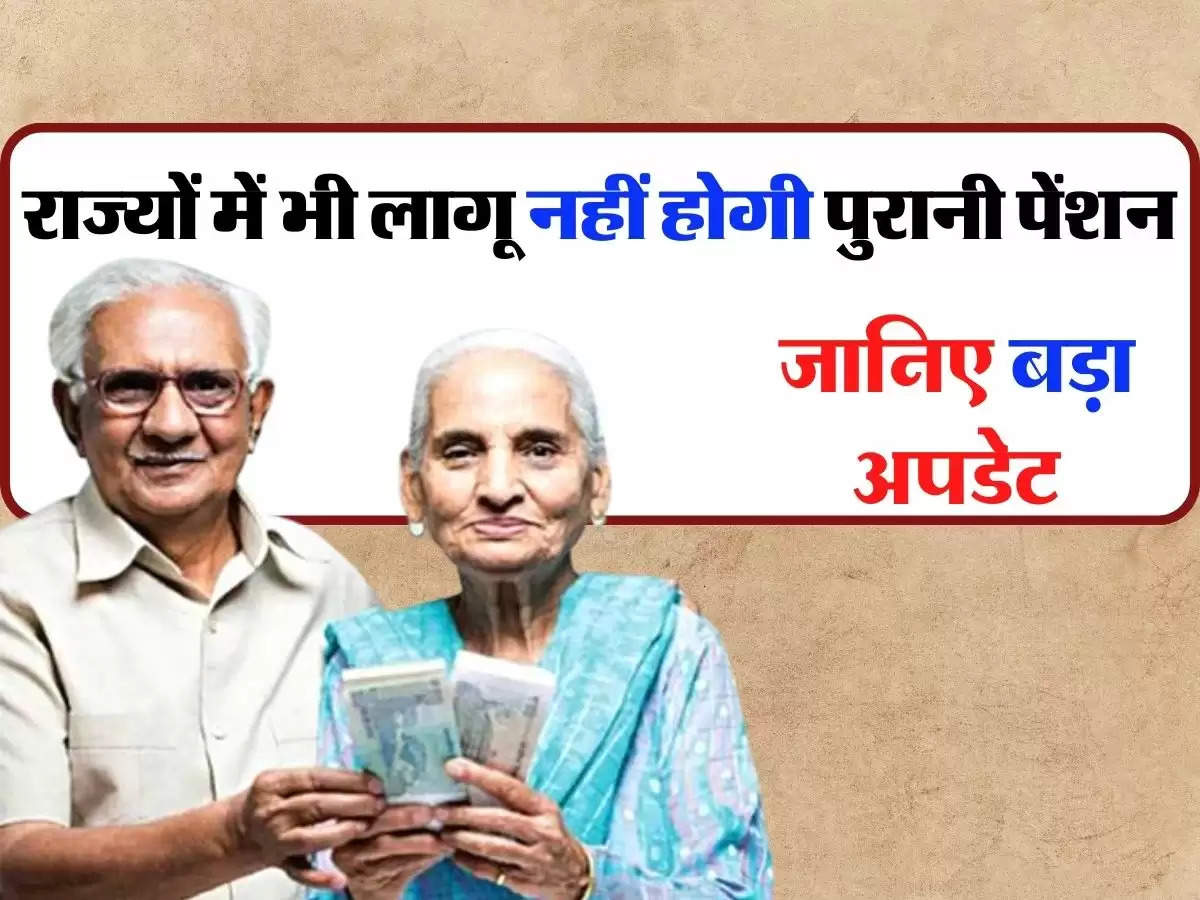 Old Pension Scheme : राज्यों में भी लागू नहीं होगी पुरानी पेंशन, जानिए बड़ा अपडेट