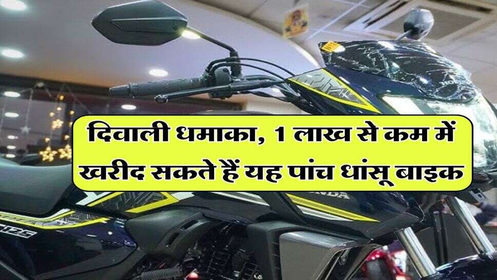 Best bike offers : दिवाली धमाका, 1 लाख से कम में खरीद सकते हैं यह पांच धांसू बाइक