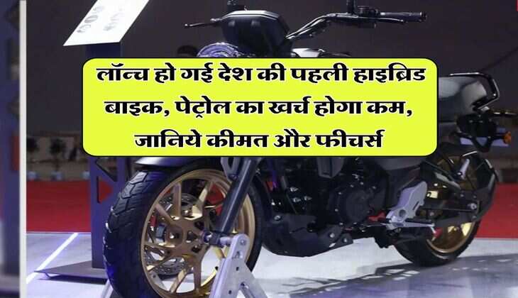 Hybrid Bike : लॉन्च हो गई देश की पहली हाइब्रिड बाइक, पेट्रोल का खर्च होगा कम, जानिये कीमत और फीचर्स