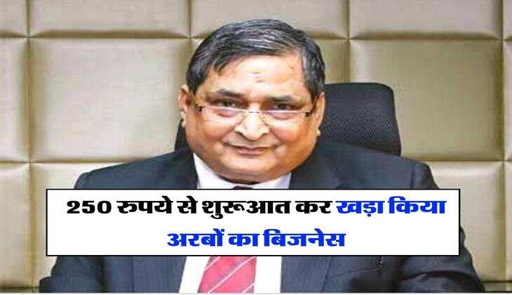 Success Story : 250 रुपये से शुरूआत कर खड़ा किया अरबों का बिजनेस, आज 11,346 करोड़ रुपये है कंपनी का रेवन्यू