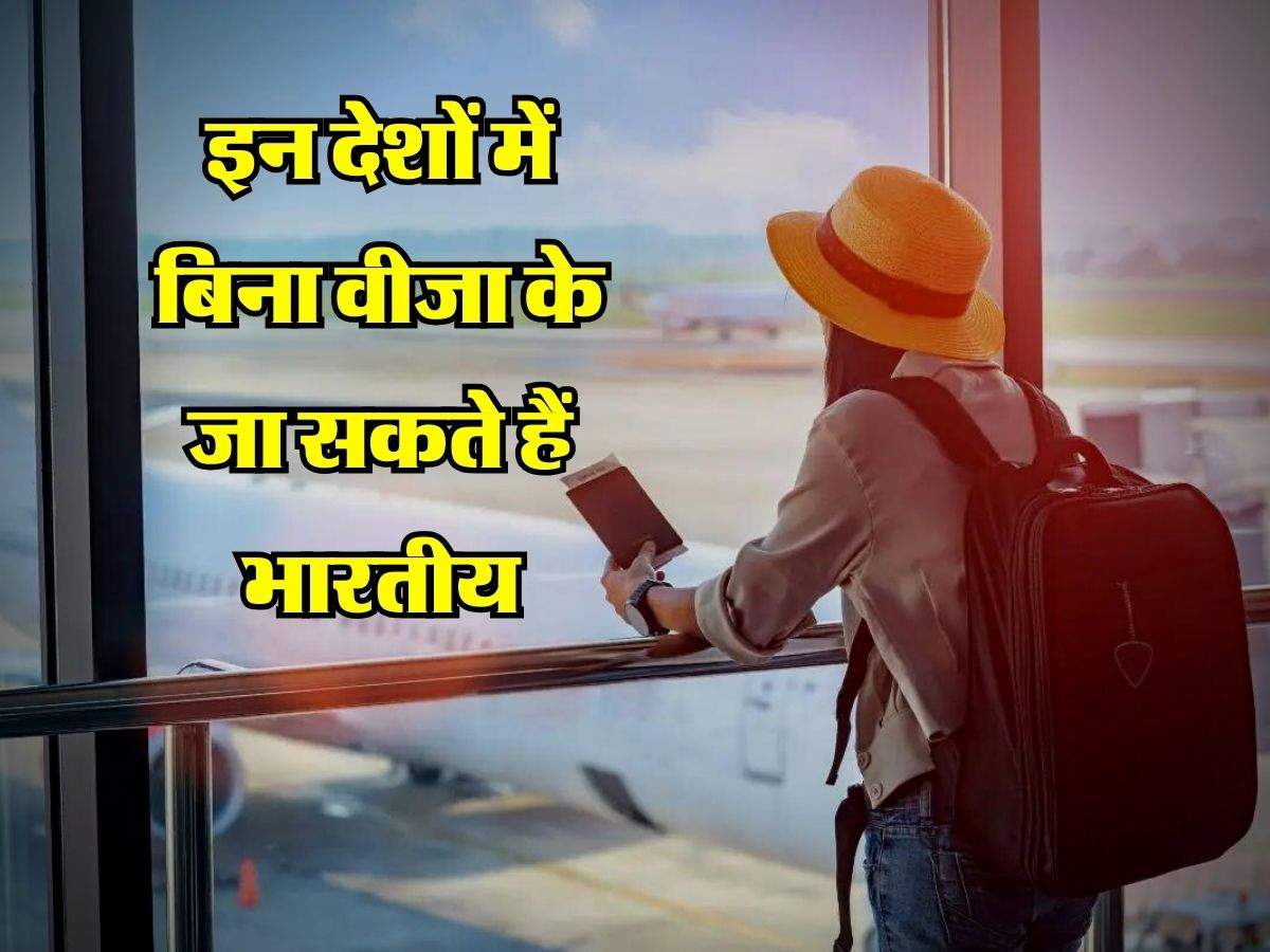 Travel Tips : इन देशों में बिना वीजा के जा सकते हैं भारतीय, सिर्फ आधार कार्ड की होगी जरूरत