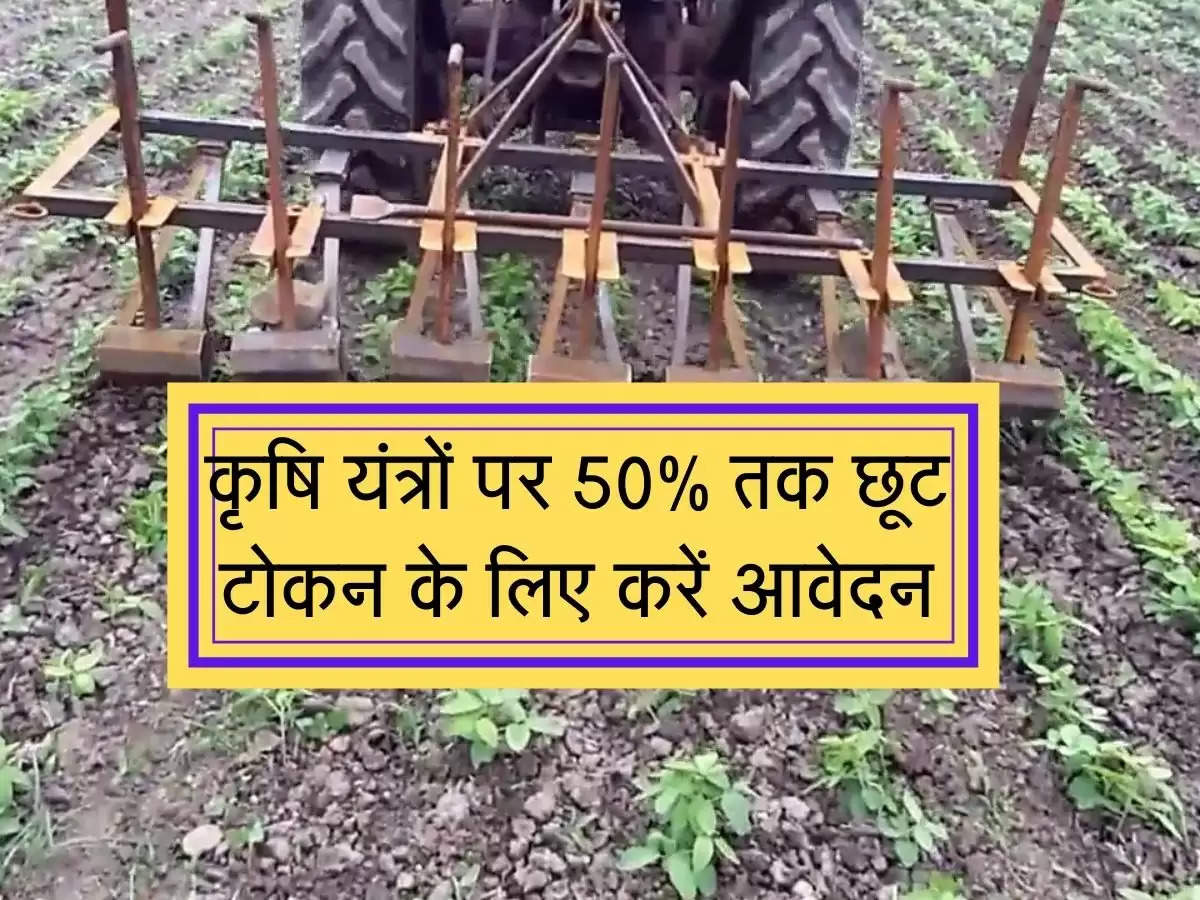 Krishi Yantra Subsidy Yojana : कृषि यंत्रों पर 50% की छूट, टोकन लेने के लिए जल्दी करें आवेदन