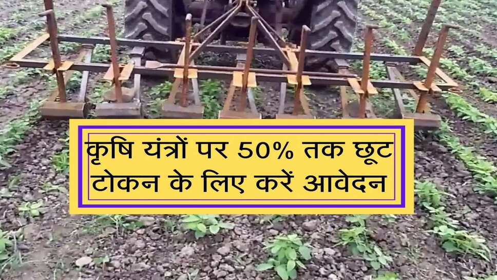 Krishi Yantra Subsidy Yojana : कृषि यंत्रों पर 50% की छूट, टोकन लेने के लिए जल्दी करें आवेदन