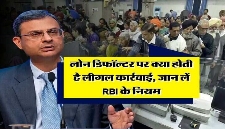RBI Guidelines : लोन डिफॉल्टर पर क्या होती है लीगल कार्रवाई, जान लें RBI के नियम
