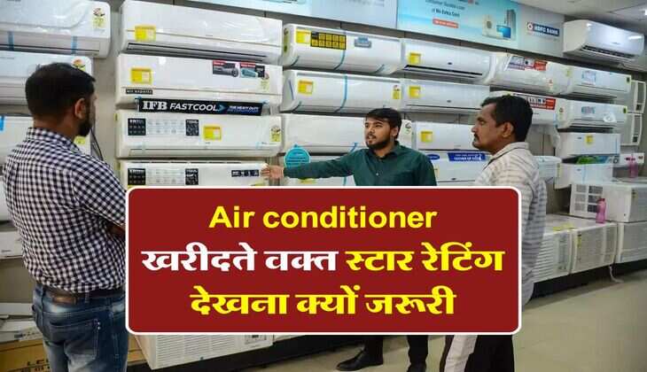 Air conditioner खरीदते वक्त स्टार रेटिंग देखना क्यों जरूरी, समझिये 5 स्टार और 3 स्टार में अंतर