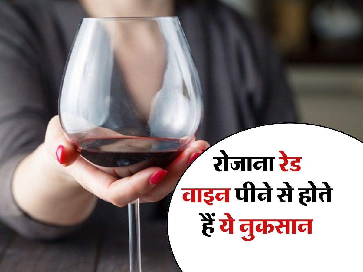 wine consumption : रोजाना रेड वाइन पीने से होते हैं ये नुकसान, पीने वालों को भी नहीं हैं इसकी जानकारी