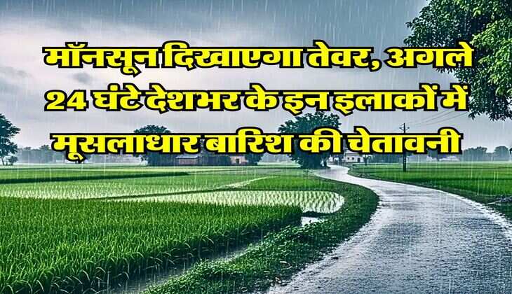 india meteorological department : मॉनसून दिखाएगा तेवर, अगले 24 घंटे देशभर के इन इलाकों में मूसलाधार बारिश की चेतावनी