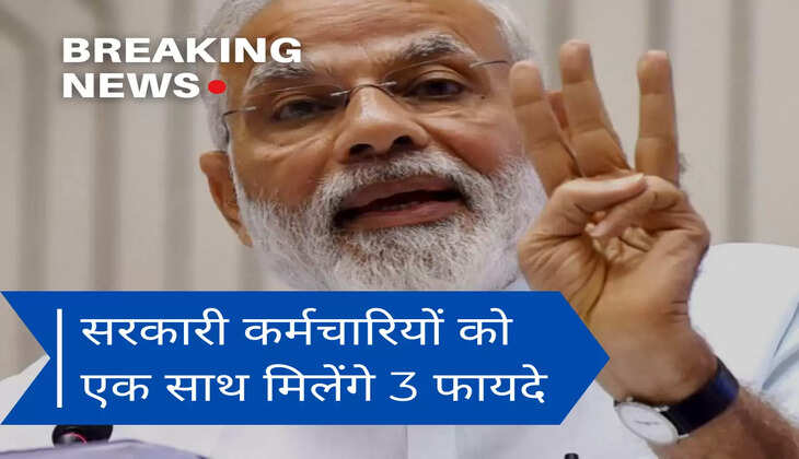 सरकारी कर्मचारियों को एक साथ मिलेंगे 3 फायदे 