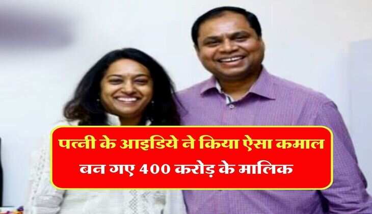 Success Story : कभी इस कपल पर था 5 करोड़ का कर्ज, फिर पत्नी के आइडिये ने किया ऐसा कमाल बन गए 400 करोड़ के मालिक
