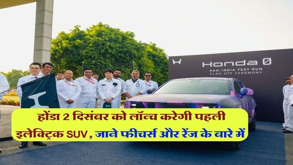 होंडा 2 दिसंबर को लॉन्च करेगी पहली इलेक्ट्रिक SUV, जाने फीचर्स और रेंज के बारे में 