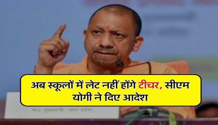 UP News : अब स्कूलों में लेट नहीं होंगे टीचर, इतने मिनट लेट होने पर पूरे दिन का कटेगा वेतन, सीएम योगी ने दिए आदेश