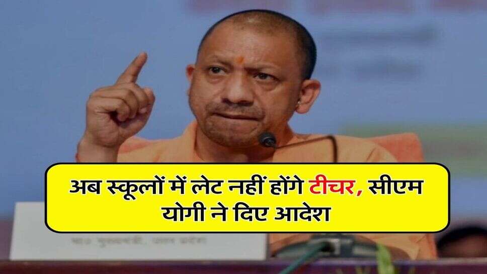 UP News : अब स्कूलों में लेट नहीं होंगे टीचर, इतने मिनट लेट होने पर पूरे दिन का कटेगा वेतन, सीएम योगी ने दिए आदेश