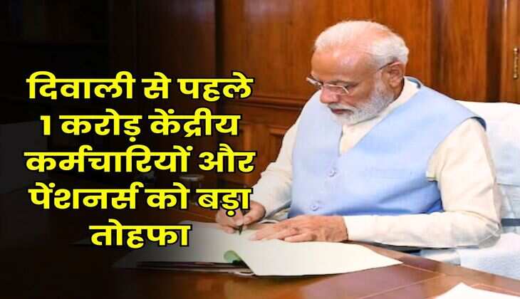 DA Hike : दिवाली से पहले 1 करोड़ केंद्रीय कर्मचारियों और पेंशनर्स को बड़ा तोहफा
