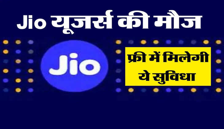 Jio यूजर्स की मौज, फ्री में मिलेगी ये सुविधा