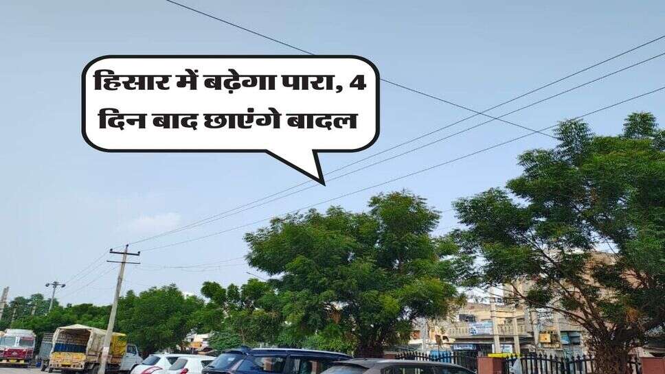 Hisar ka Mausam 03 October 2026 : हिसार में बढ़ेगा पारा, 4 दिन बाद छाएंगे बादल