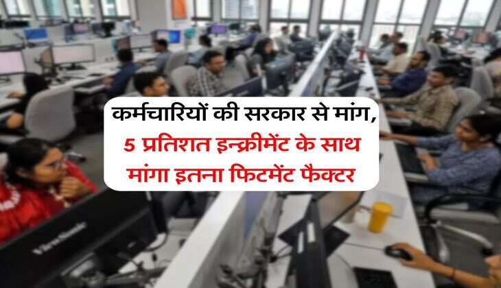 8th Pay Commission : कर्मचारियों की सरकार से मांग, 5 प्रतिशत इन्क्रीमेंट के साथ मांगा इतना फिटमेंट फैक्टर