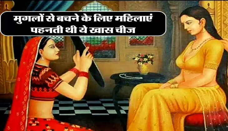 Mughals Empire: मुगलों से बचने के लिए महिलाएं पहनती थी ये खास चीज, छूना तो दूर दिखने के भी नहीं करते थे हिम्मत