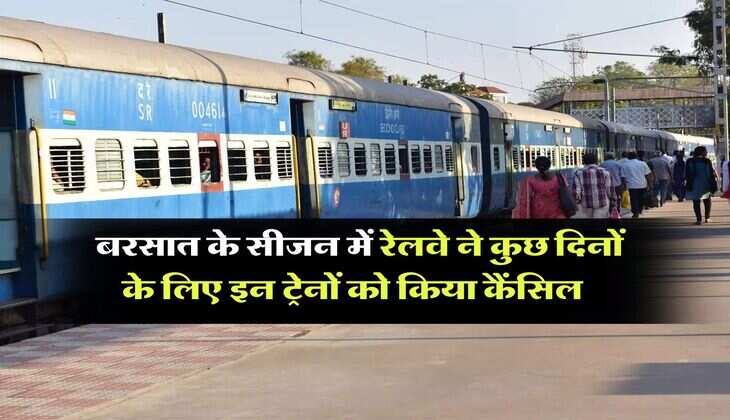 Train Cancelled : बरसात के सीजन में रेलवे ने कुछ दिनों के लिए इन ट्रेनों को किया कैंसिल, सफर करने से पहले चेक कर ले लिस्ट
